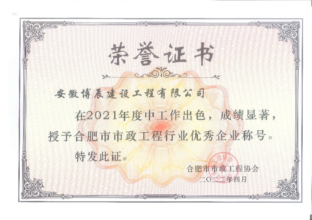合肥市市政乐投（中国）一站式服务平台行业优秀企业称号
